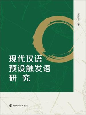 cover image of 现代汉语预设触发语研究